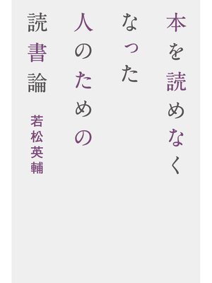 cover image of 本を読めなくなった人のための読書論